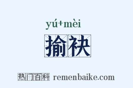 揄袂是什么意思的图片
